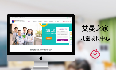 艾曼之家兒童成長中心官網(wǎng)建設(shè)